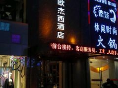 -欧杰西酒店(钟楼骡马市店)