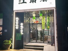 -江南驿·二十余年创意杭帮味(良渚玉鸟集店)
