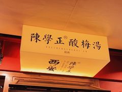-陈学正酸梅汤(大学习巷店)
