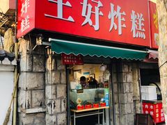 门面-厚富香面食店王好炸糕(延安路店)