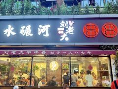 -水碾河刘老大串串香(水碾河路店)
