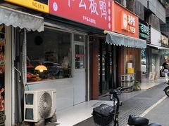 -章云板鸭(马道街店)