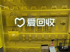 -爱回收(美罗城店)