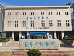 -青岛市博物馆
