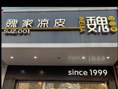 门面-魏家凉皮(铜锣湾店)