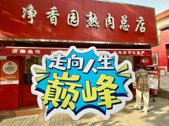 -净香园熟肉(北坦总店)