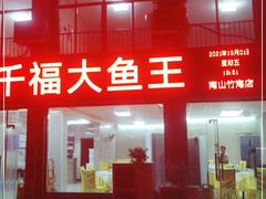 门面-高老庄·老溧阳·私房菜(南山竹海店)
