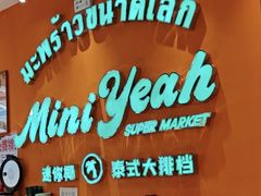 -迷你椰·泰式大排档(北京首店)