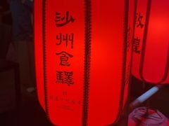 -沙州食驿·非遗小吃夜市