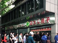 -袁大头包子(光华路店)