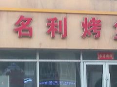 微辣三道鳞-名利烤鱼(东部快速路店)