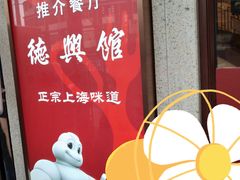 -德兴馆(广东路总店)