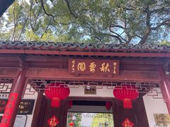 -秋霞圃