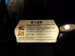 门面-萝卜丝饼