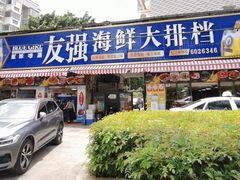 -友强·23年特色海鲜大排档(厦门店)