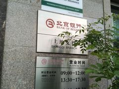 -北京银行(上地支行)