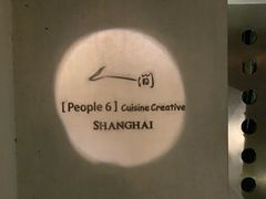 -穹六人间 people 6(岳阳路店)