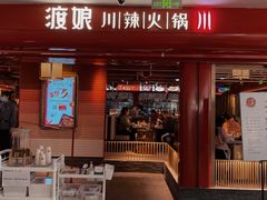 -渡娘火锅(大兴大悦春风里店)