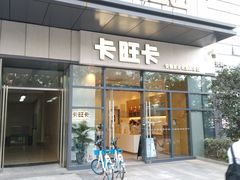 门面-卡旺卡(合肥天鹅湖置地广场店)