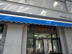 门面-老磁器口豆汁店(天坛店)