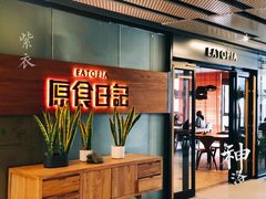 门面-原食日记(三里屯店)