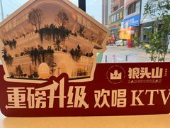 -狼头山火锅 KTV欢唱·烤串(理工大学店)