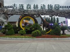 -大连森林动物园