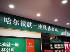 -秋林食品(秋林公司店)