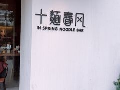 -十面春风·江南面馆(崇宁路店)