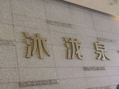 -沐泷泉(南风大剧院店)