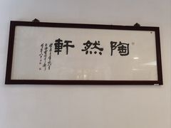 -陶然轩(沙面店)