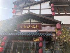 门面-大张烙馍村(泉山店)