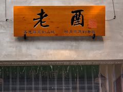 -老酉火锅(阳明古镇店)