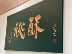 -泸溪河桃酥(欧尚店)