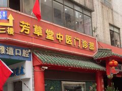-芳草堂中医门诊部(怡芳苑店)