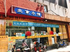门面-生活本该如此北京小馆(周庄嘉园店)