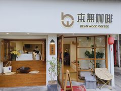 -本無咖啡·BeanWood Coffee