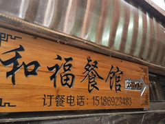 门面-和福餐馆(西江古街店)