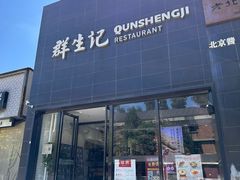 -群生记 群生驴肉 火烧(朝阳站店)