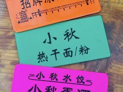 -小秋水饺(大成路总店)