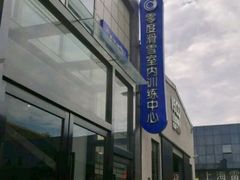 -零度滑雪室内训练中心(莘庄店)