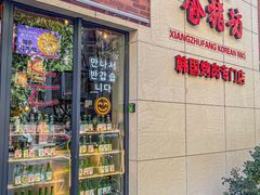 -香猪坊韩国烤肉专属门店(魏公村店)