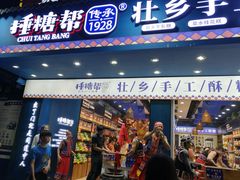 门面-捶糖帮桂林特产伴手礼(西街店)