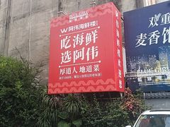 -阿伟海鲜楼·福建菜(涵江店)