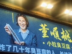 门面-董顺桃小粒臭豆腐(太平街一店)