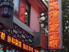门面-协和菜馆(凤凰街店)