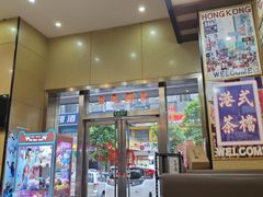 -新威港式茶餐厅(松岗天虹店)