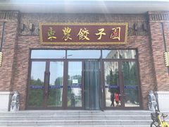 门面-东北农业大学饺子园