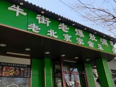 -牛街老爆肚满(牡丹园店)