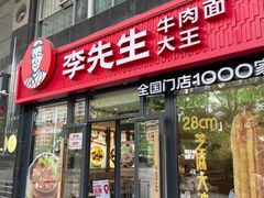 -李先生牛肉面大王(广渠门内店)
